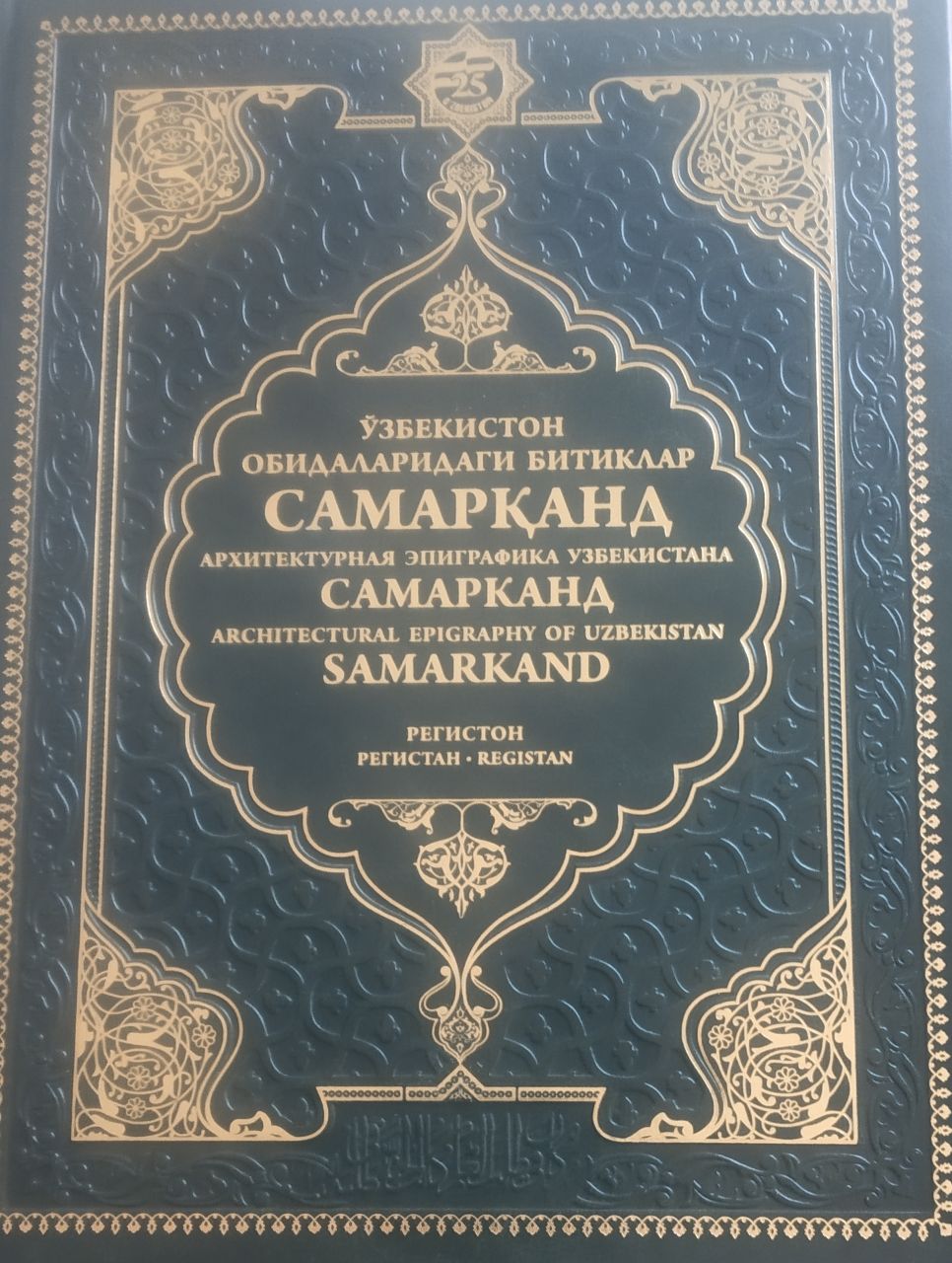 Ўзбекистон обидаларидаги битиклар. Самарқанд. Регистон