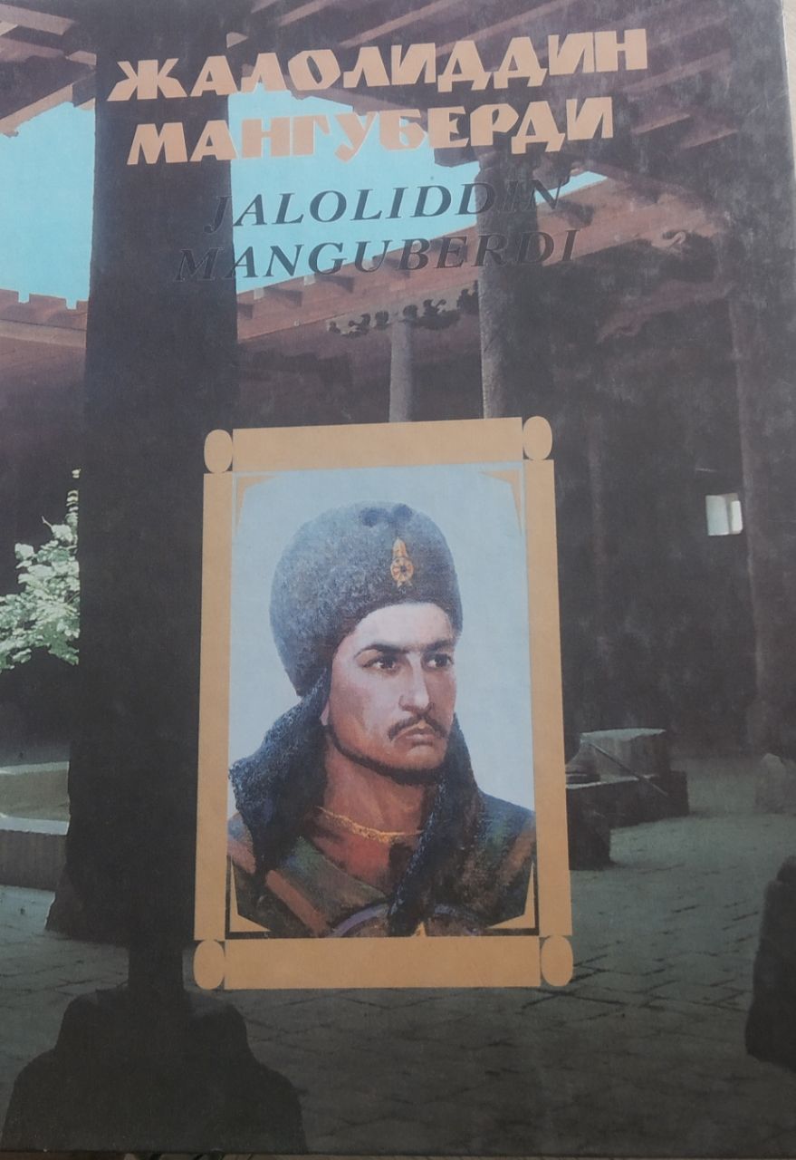 ЖАЛОЛИДДИН МАНГУБЕРДИ