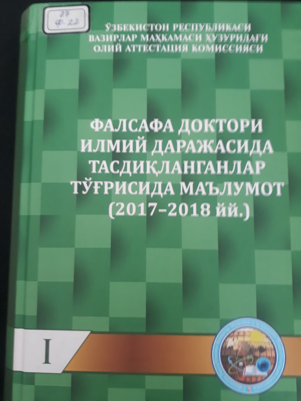 Фалсафа доктори илмий даражасида тасдиқланганлар тўғрисида маълумот (2017-2018 йй.)  I-том