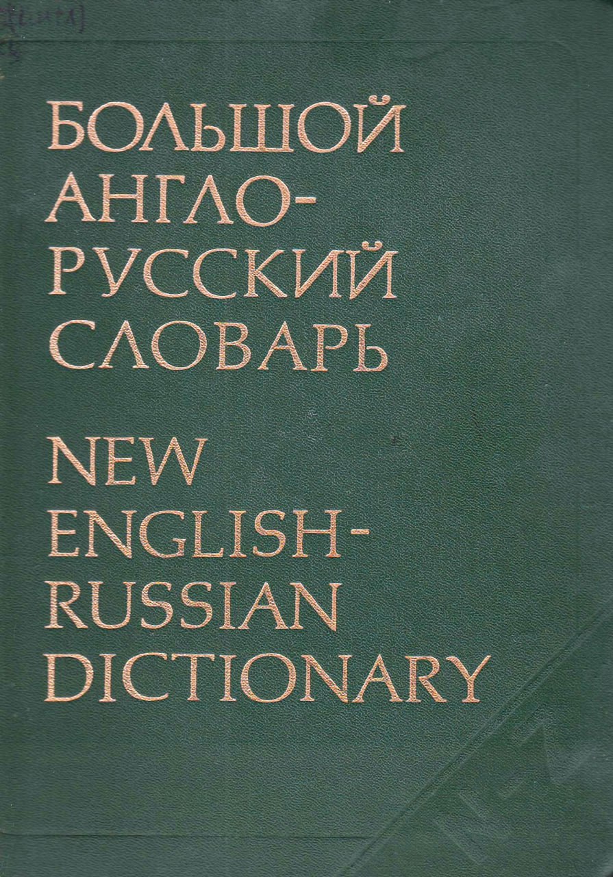 Большой англо-русский словарь I том А-Л