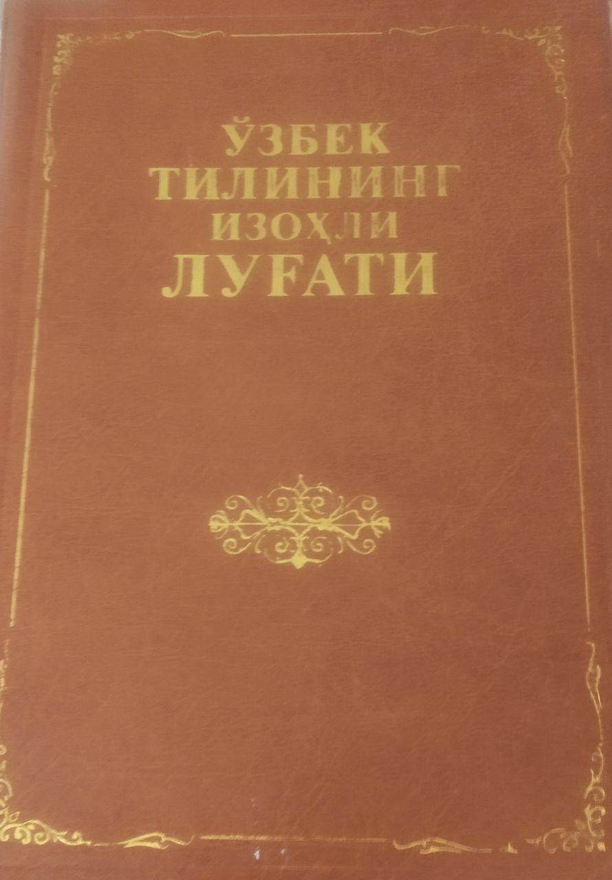 ЎЗБЕК ТИЛИНИНГ ИЗОҲЛИ ЛУҒАТИ
