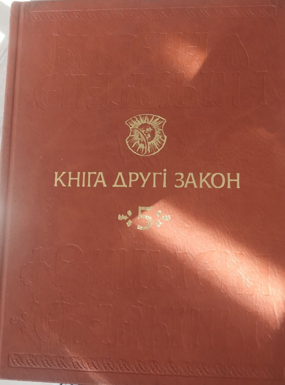 Кнiга другi закон
