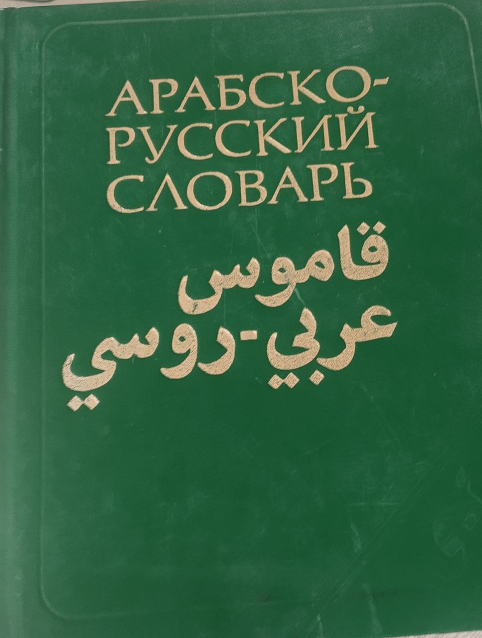 Арабско-русский словарь