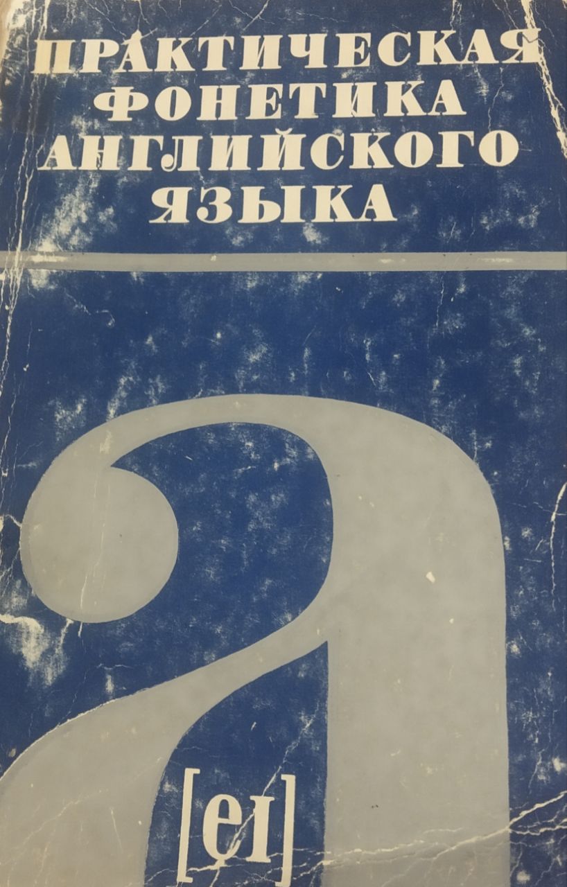 Практическая фонетика английского языка