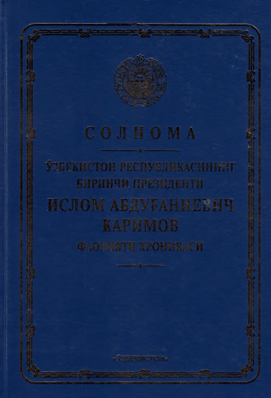 Ўзбекистон Республикасининг Биринчи Президенти Ислом Абдуғаниевич Каримов фаолияти хроникаси: 1989-2016 йиллар. Солнома