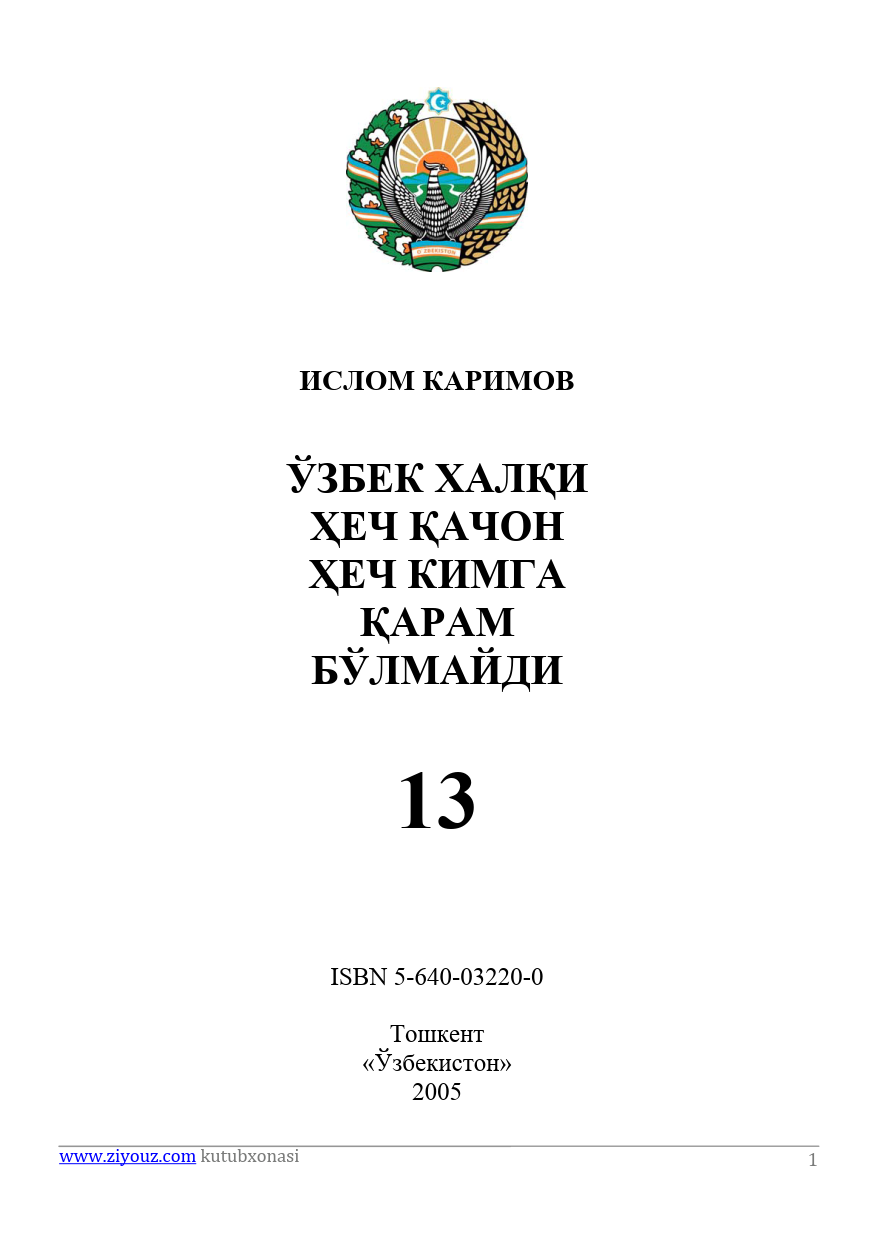 ЎЗБЕК ХАЛҚИ ҲЕЧ ҚАЧОН ҲЕЧ КИМГА ҚАРАМ БЎЛМАЙДИ 13-китоби