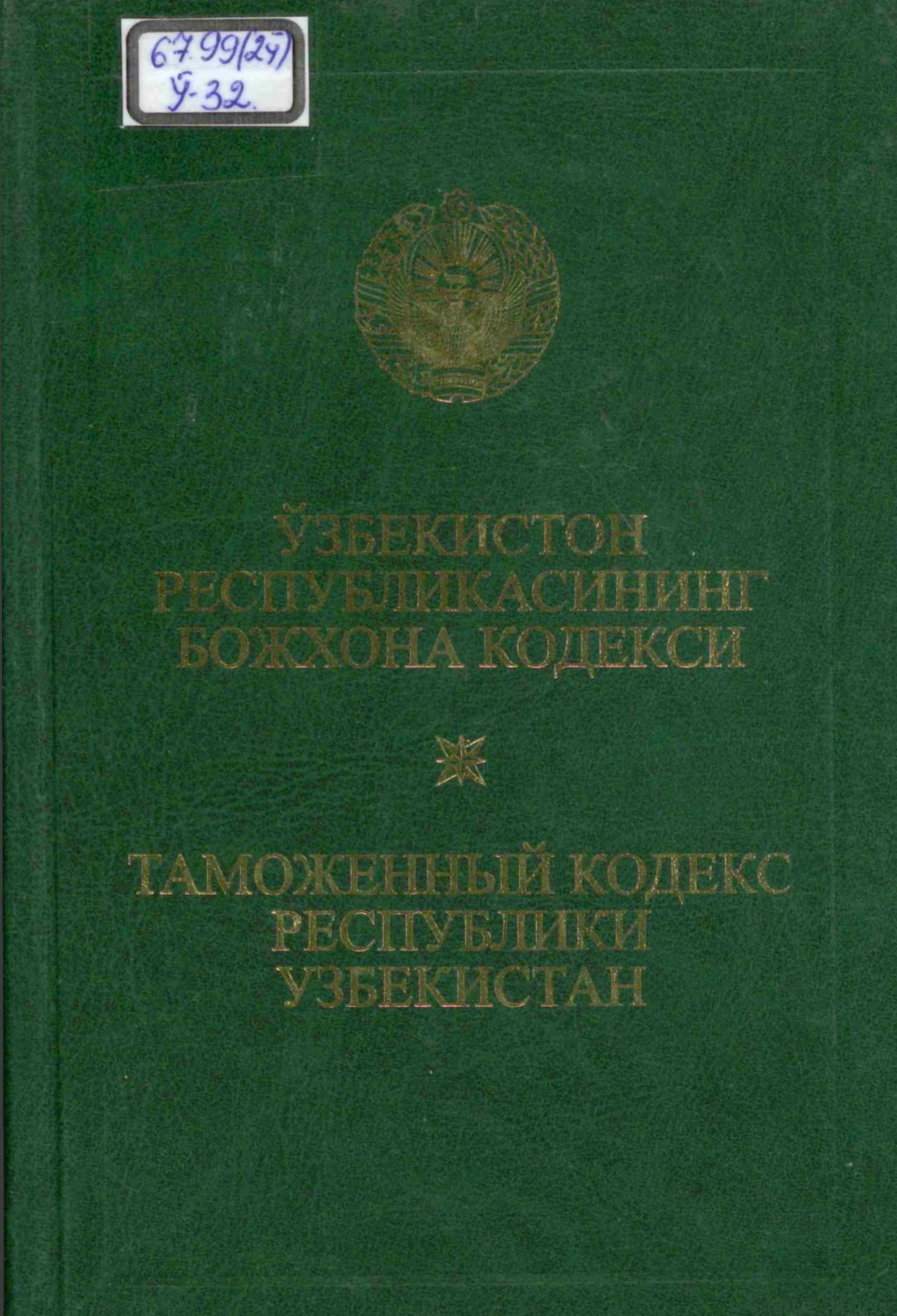 Ўзбекистон Республикасининг Божхона кодекси