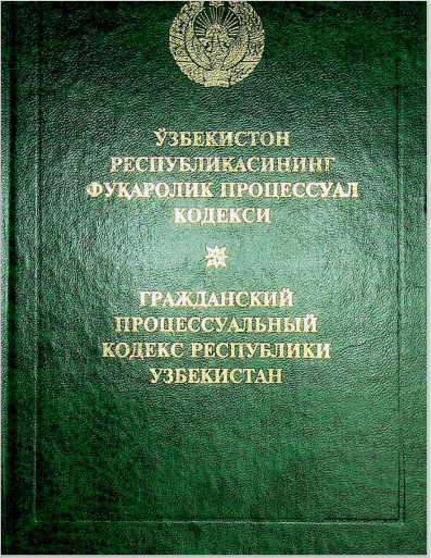 Ўзбекистон Республикасининг фуқаролик процессуал кодекси