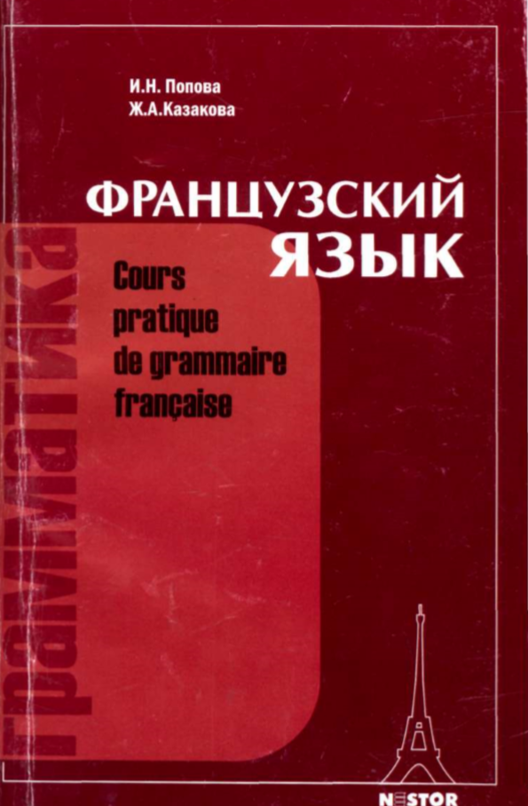 Грамматика французского языка