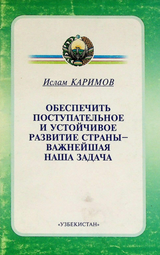 Обеспечить поступательное и устойчивое развитие страны - важнейшая наша задача