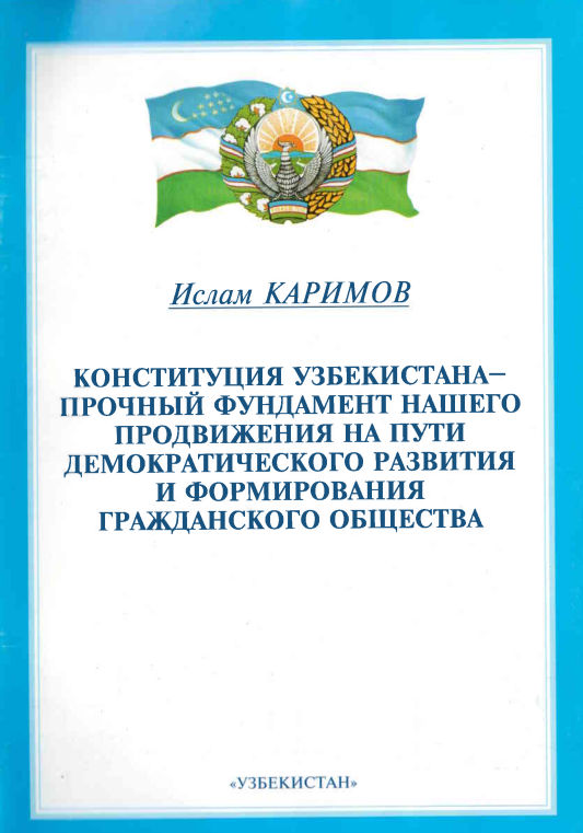 Конституция Узбекистана-прочный фундамент нашего продвижения на пути демократического развития и формирования гражданского общества
