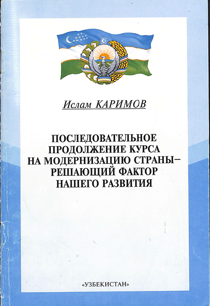 Последовательное продолжение курса на модернизацию стра­ны — решающий фактор нашего развития