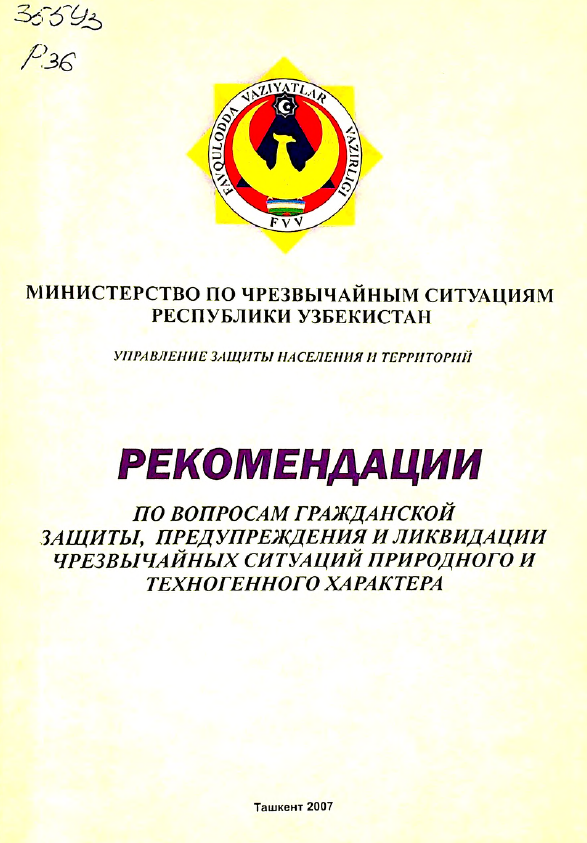 Рекомендации по вопросам гражданской защиты, предупреждения и ликвидации