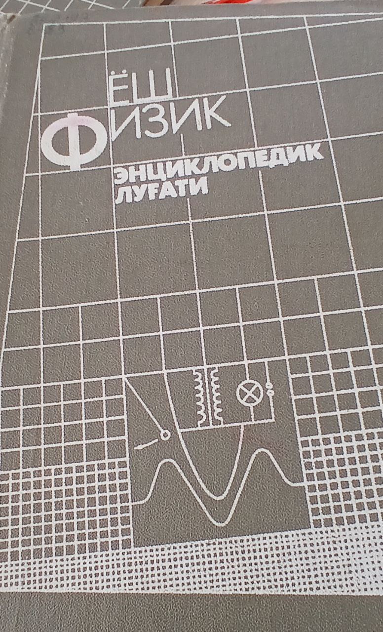 Ёш физик энциклопедик луғати