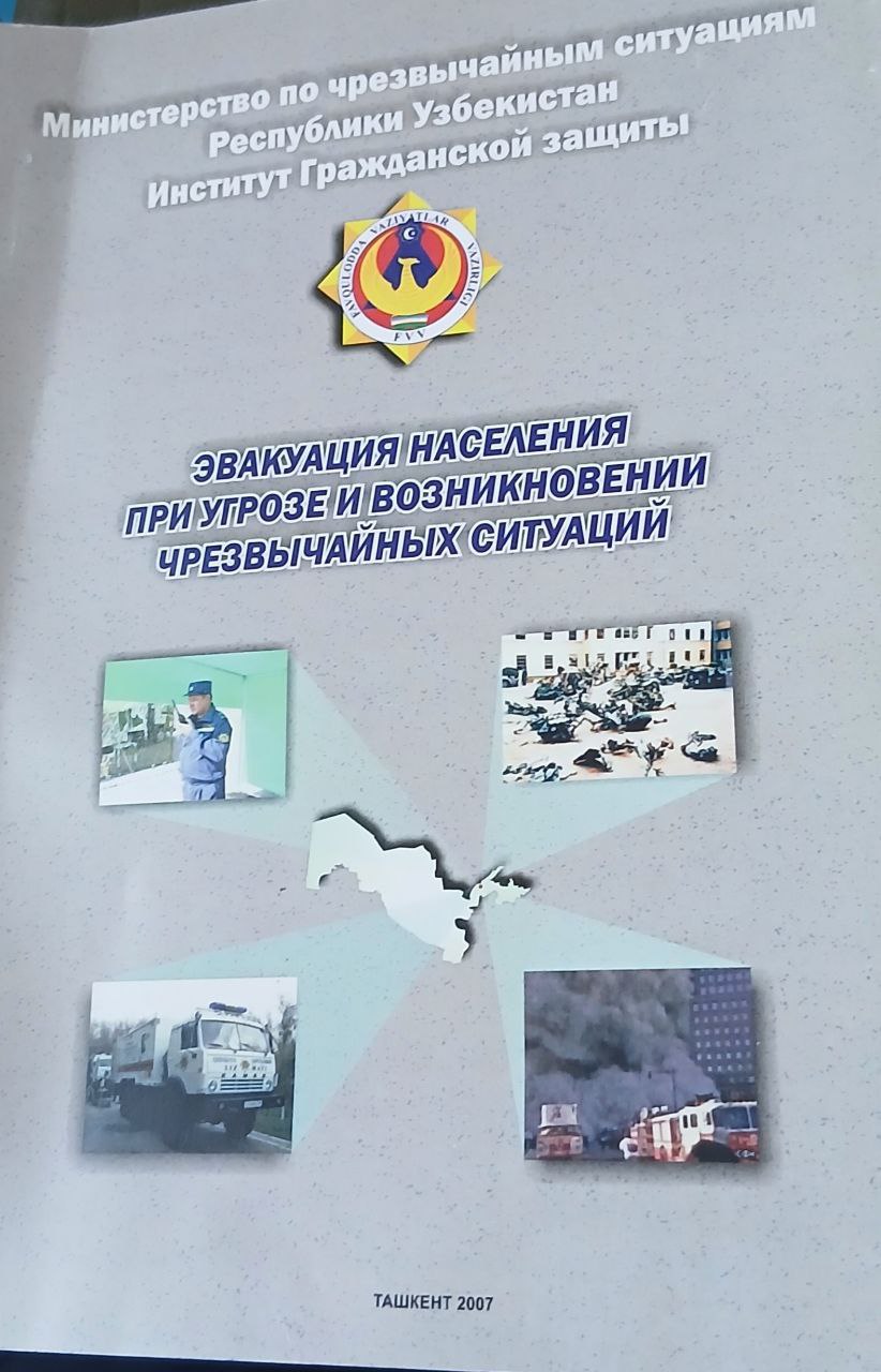 Эвакуация населения при угрозе и возникновении чрезвычайных ситуаций