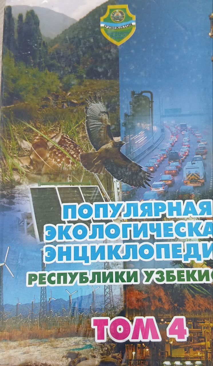 Папулярная экологическая энциклопедия 4-том