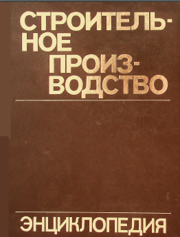 Строительное производство Энциклопедия.