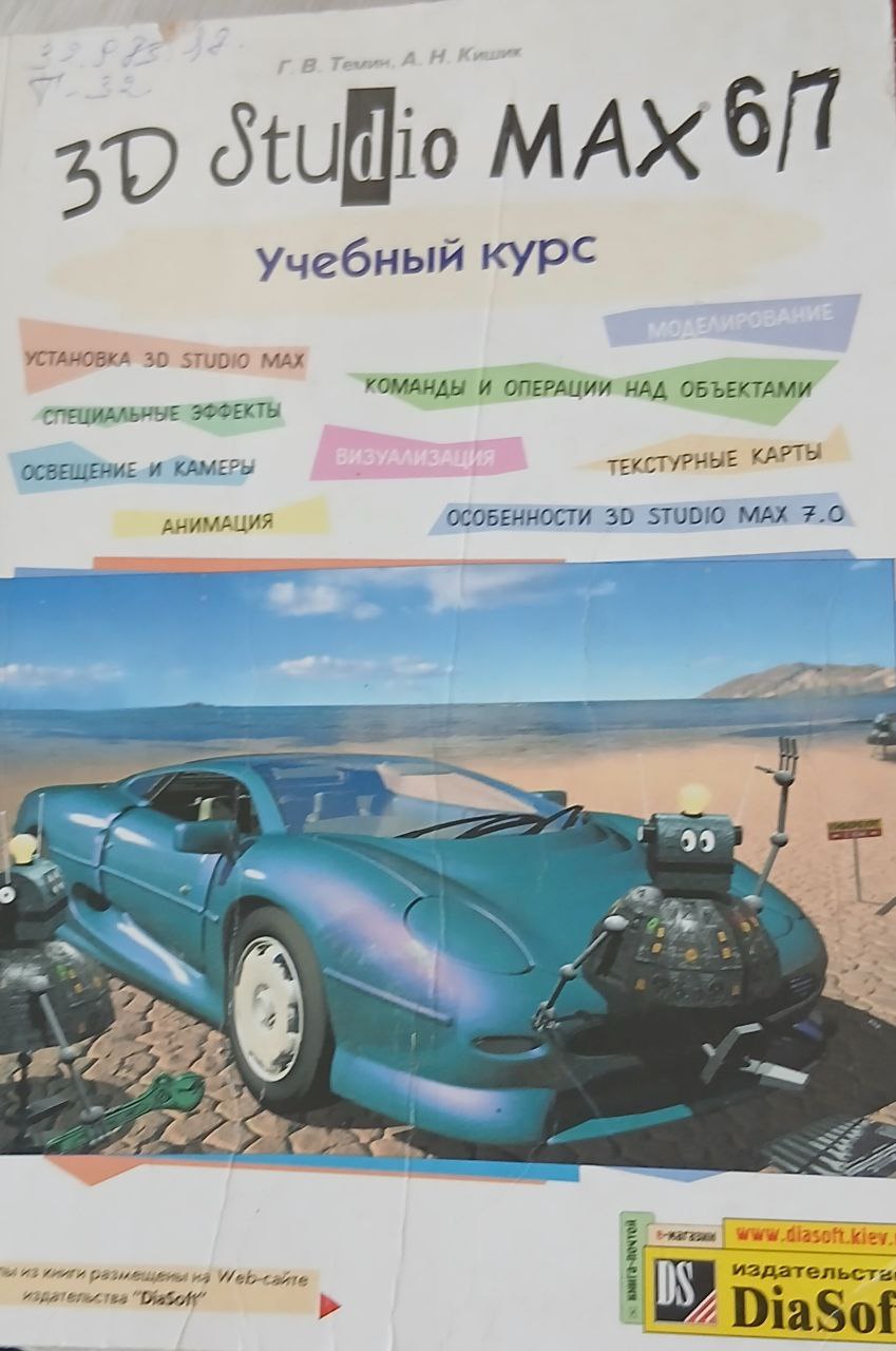 3D Studio Max 6/7 Учебнгый  курс