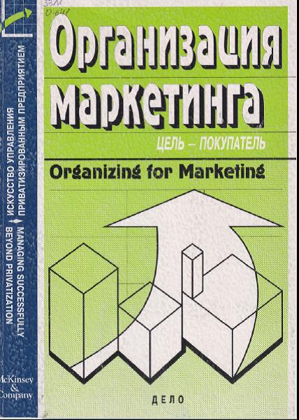 Организация маркетинга