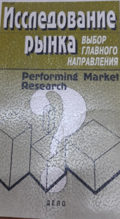 Исследование рынка выбор главного направлен