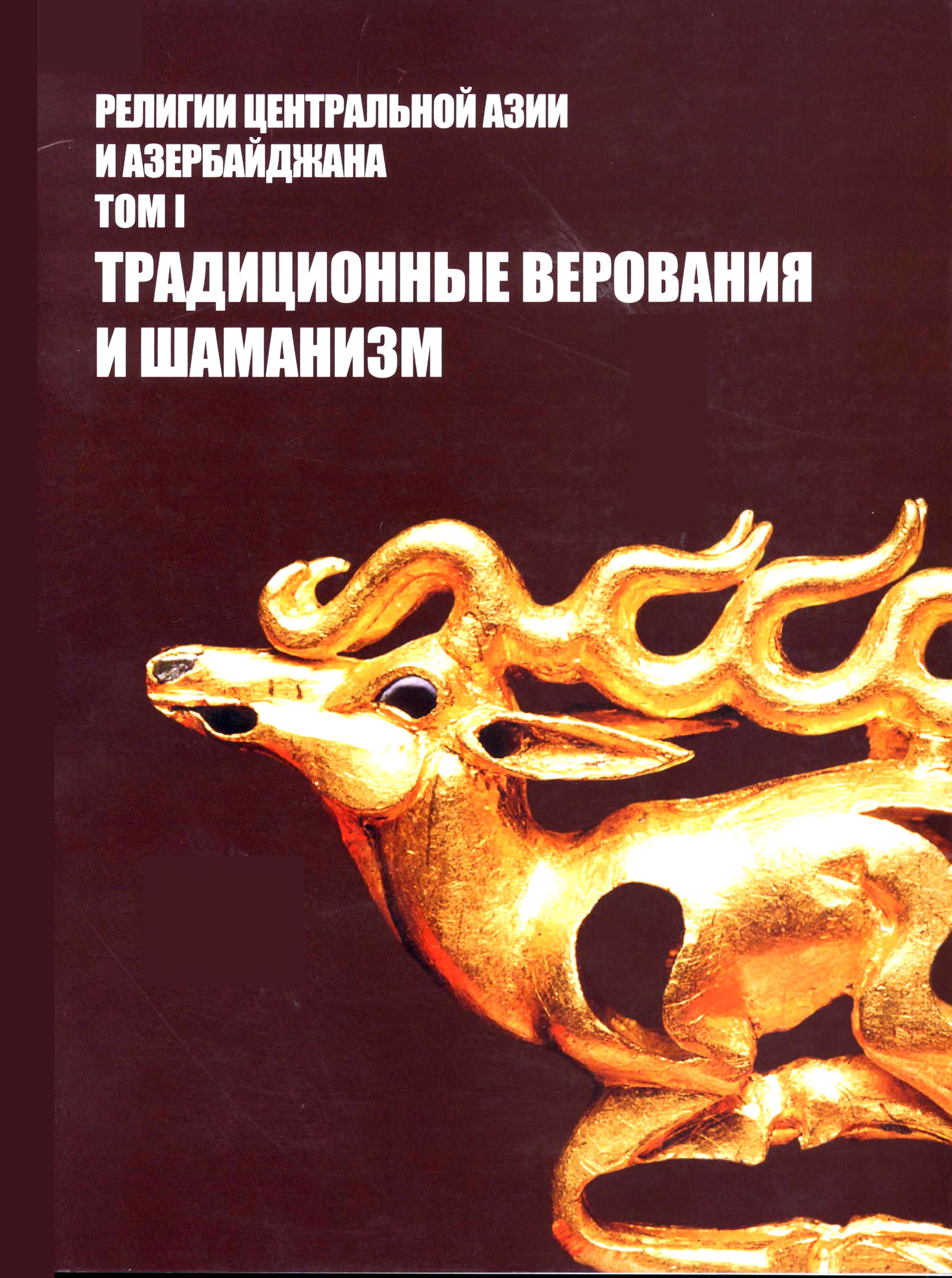 Религии Центральной Азии и Азербайджана. Т.1 Традицонные верования и шаманизм