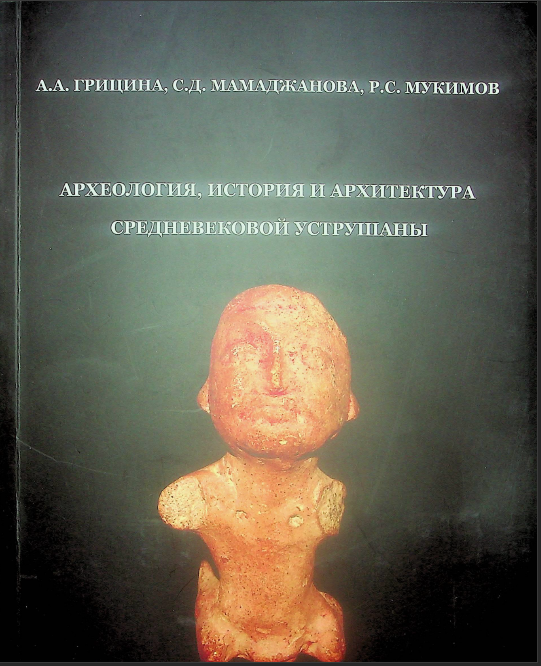 Археология, история и архитектура средневековой Уструшаны