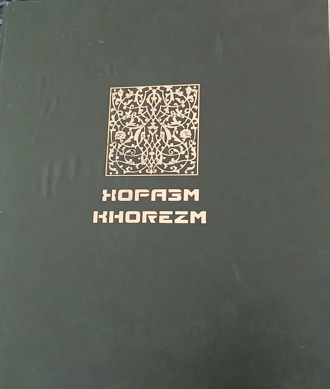 Хоразм * Khorezm