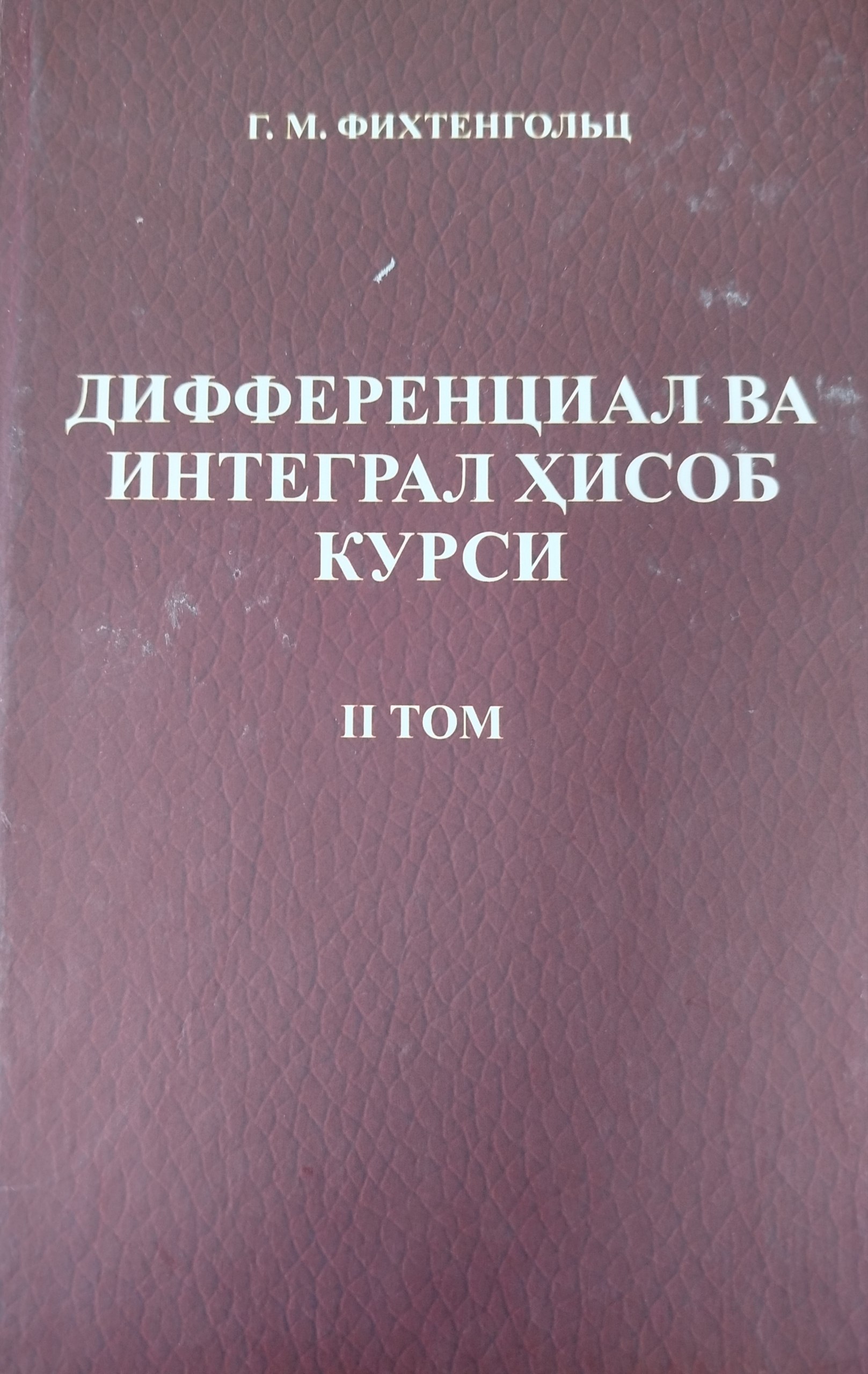 Дифференциал ва интеграл хисоб  курси  2 том