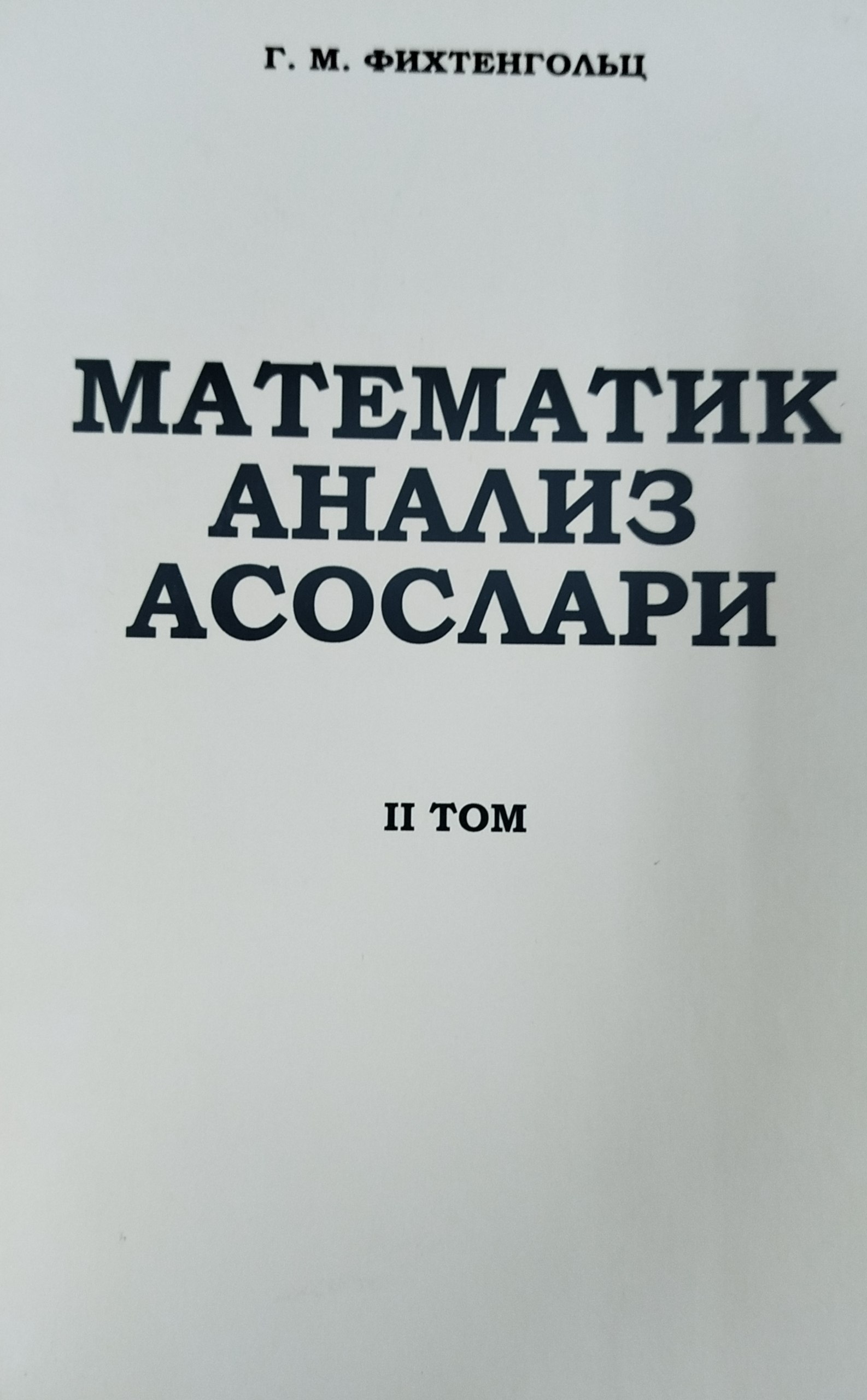 Математик анализ асослари  2 том