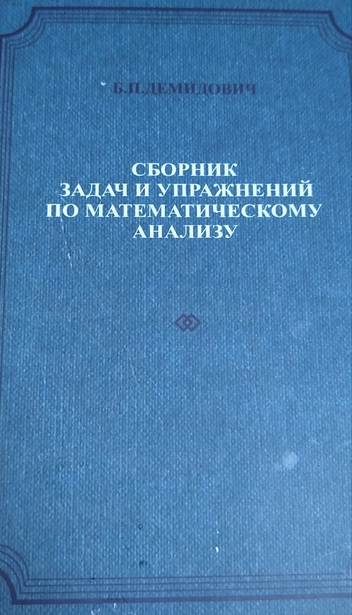Сборник задач и упражнений по математическому анализу