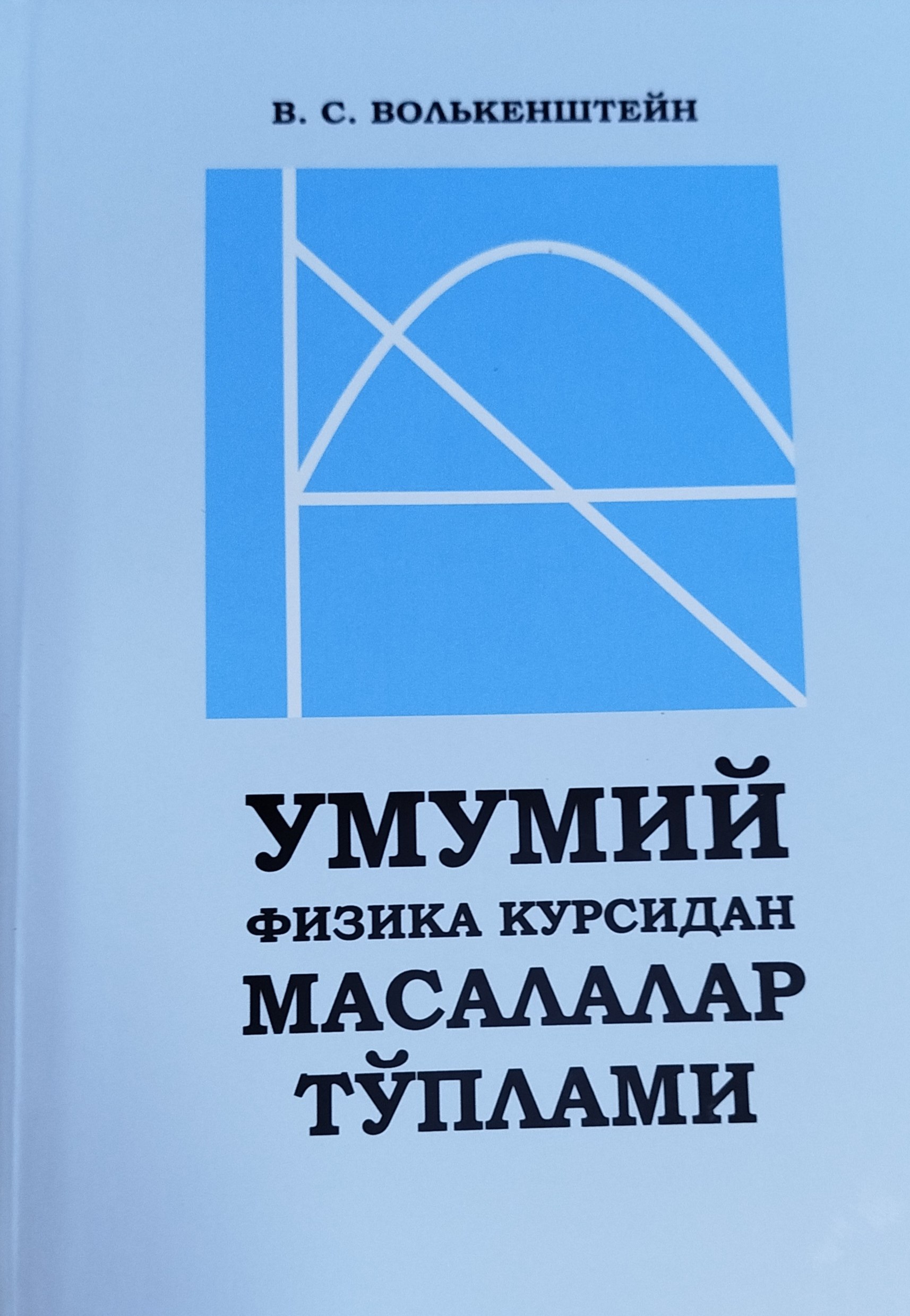Умумий физика курсидан масалалар  тўплами