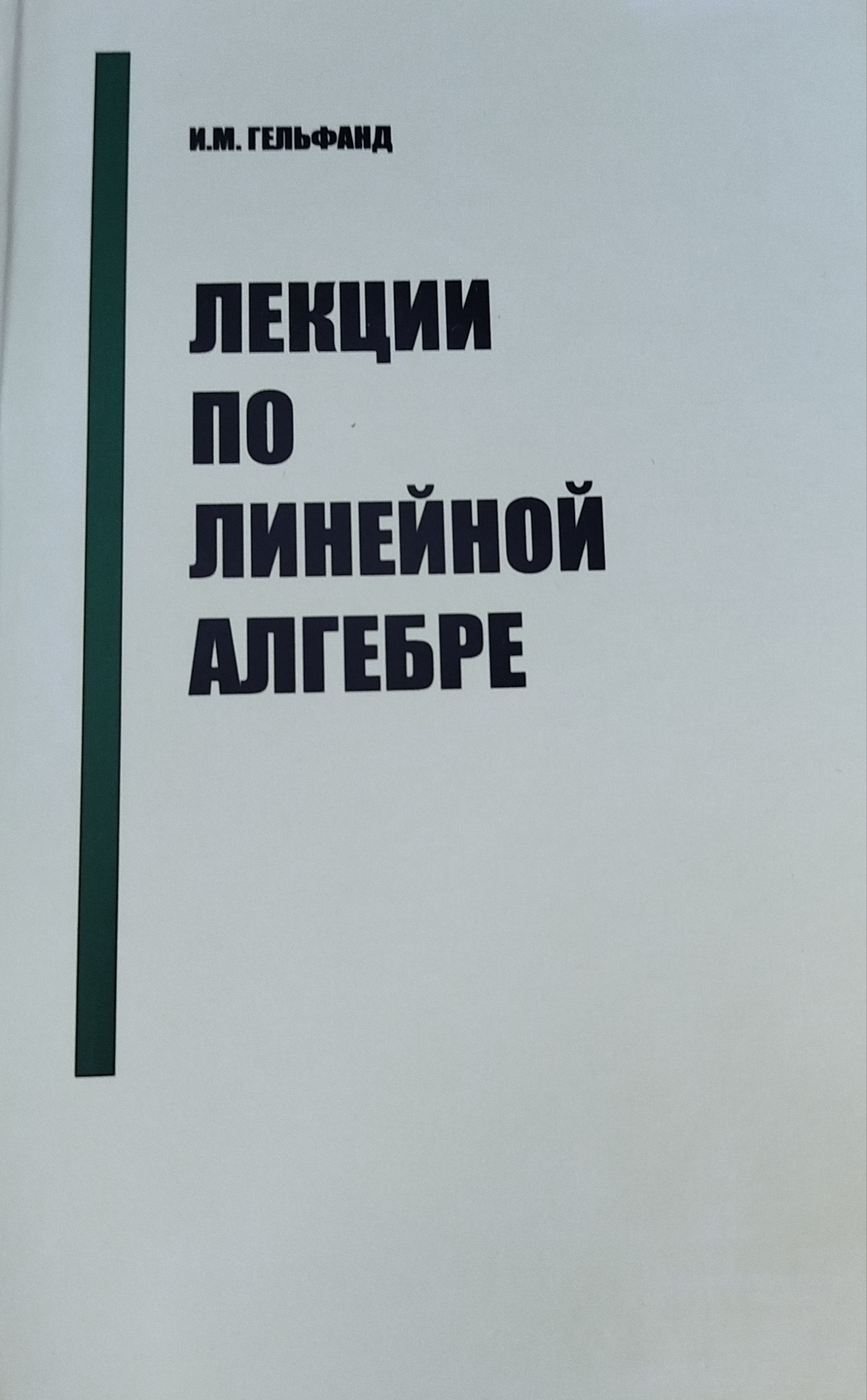Лекции по линейной алгебра