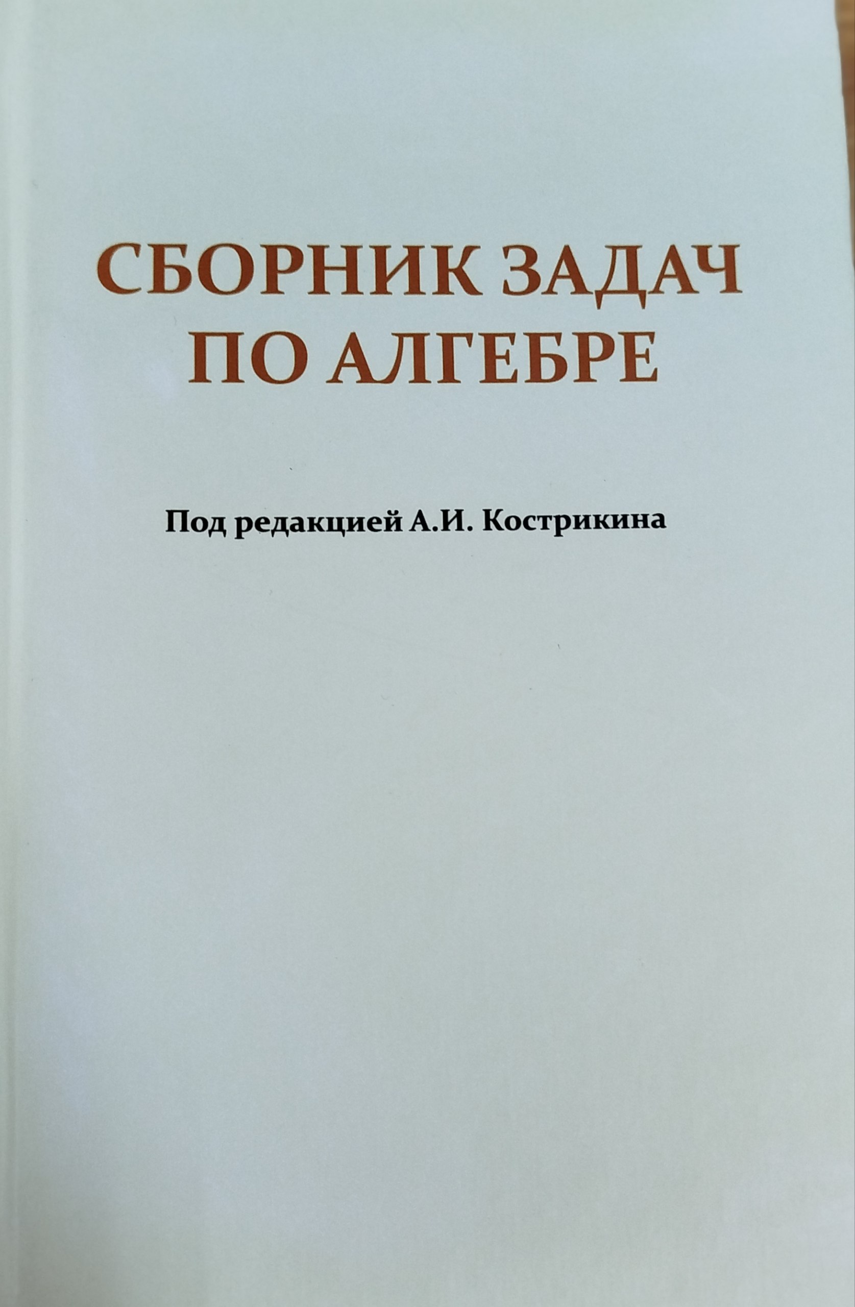 Сборник задач по алгебре