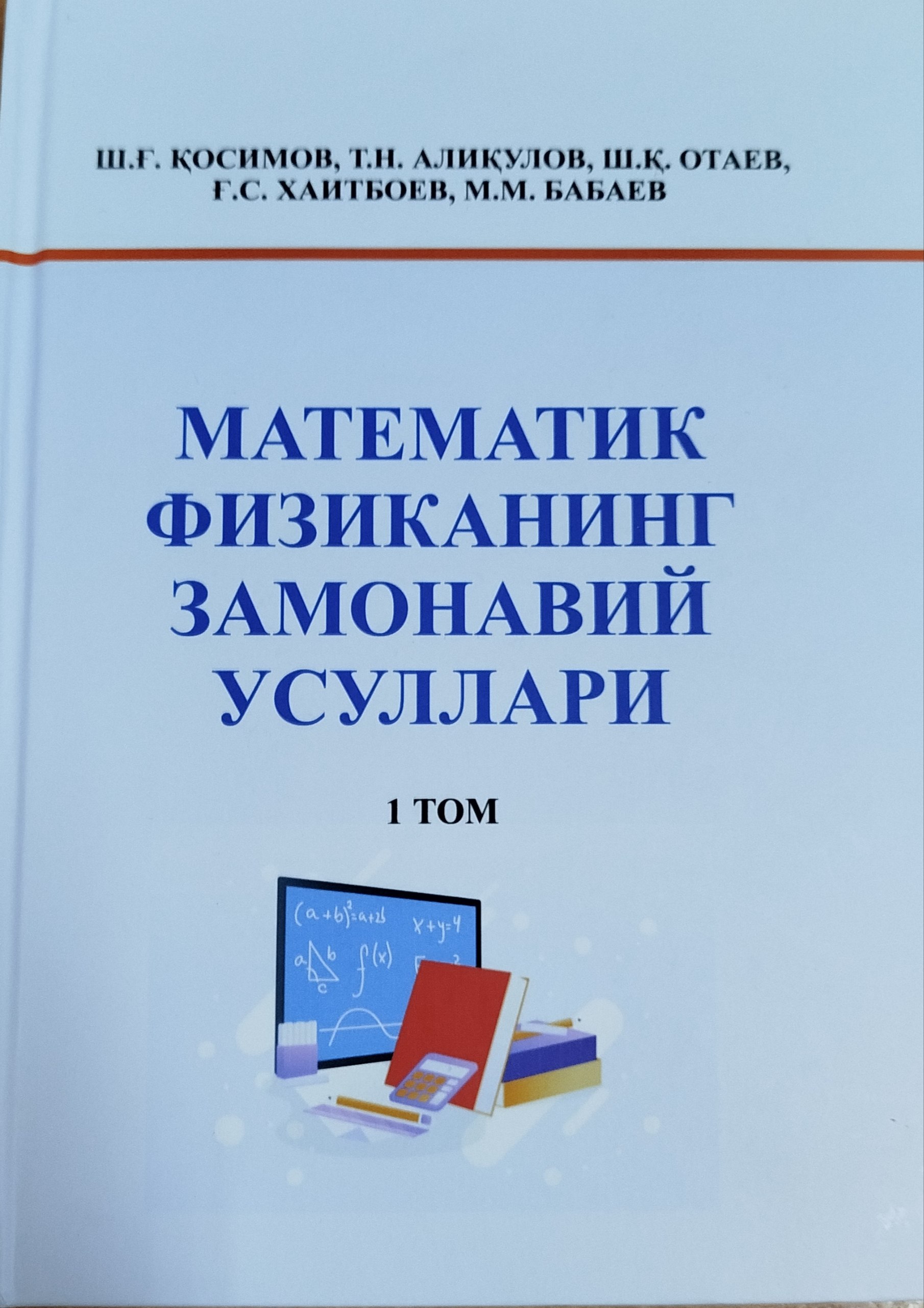 Математик  физиканинг замонавий усуллари 1 том
