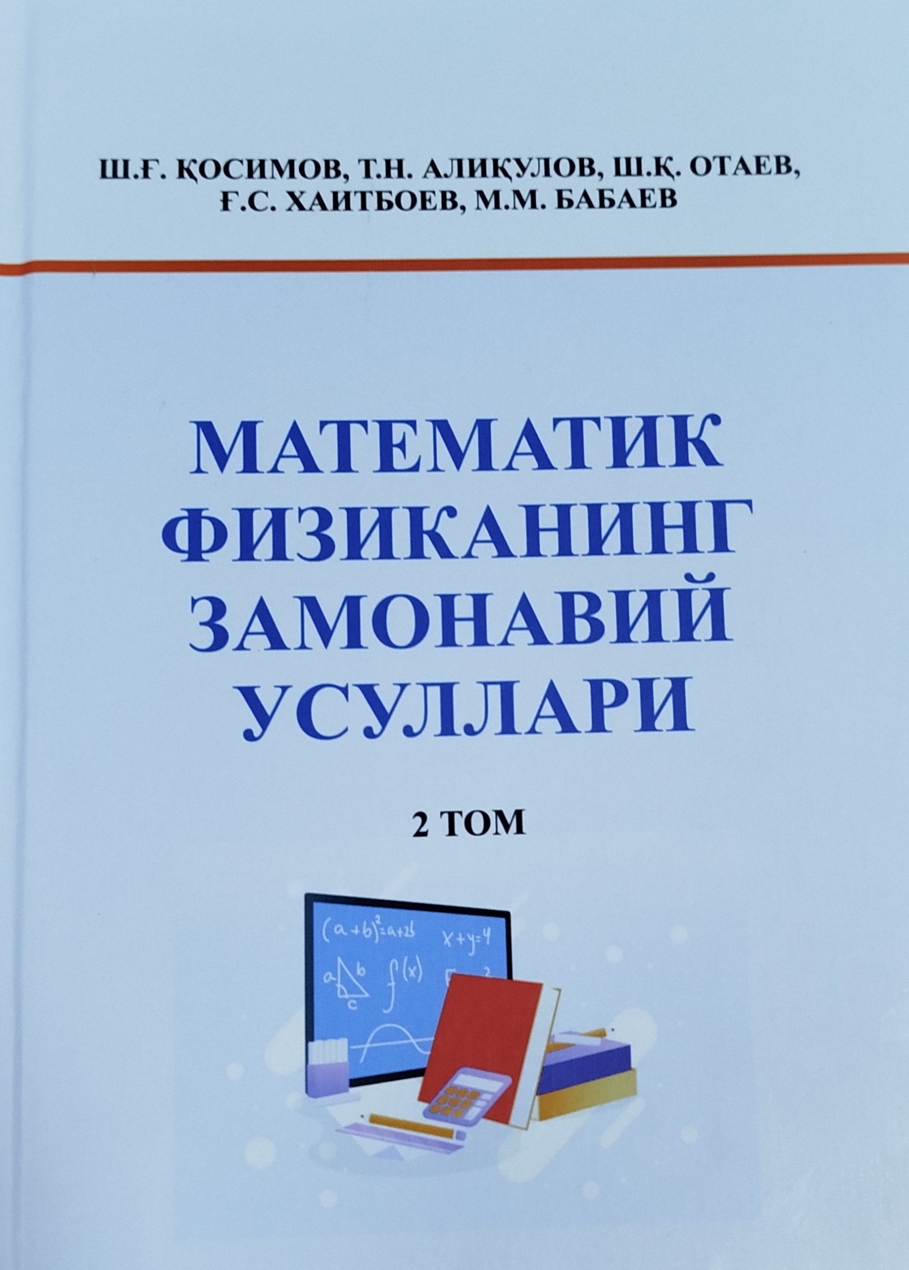 Математик физиканинг замонавий усуллари  2 том