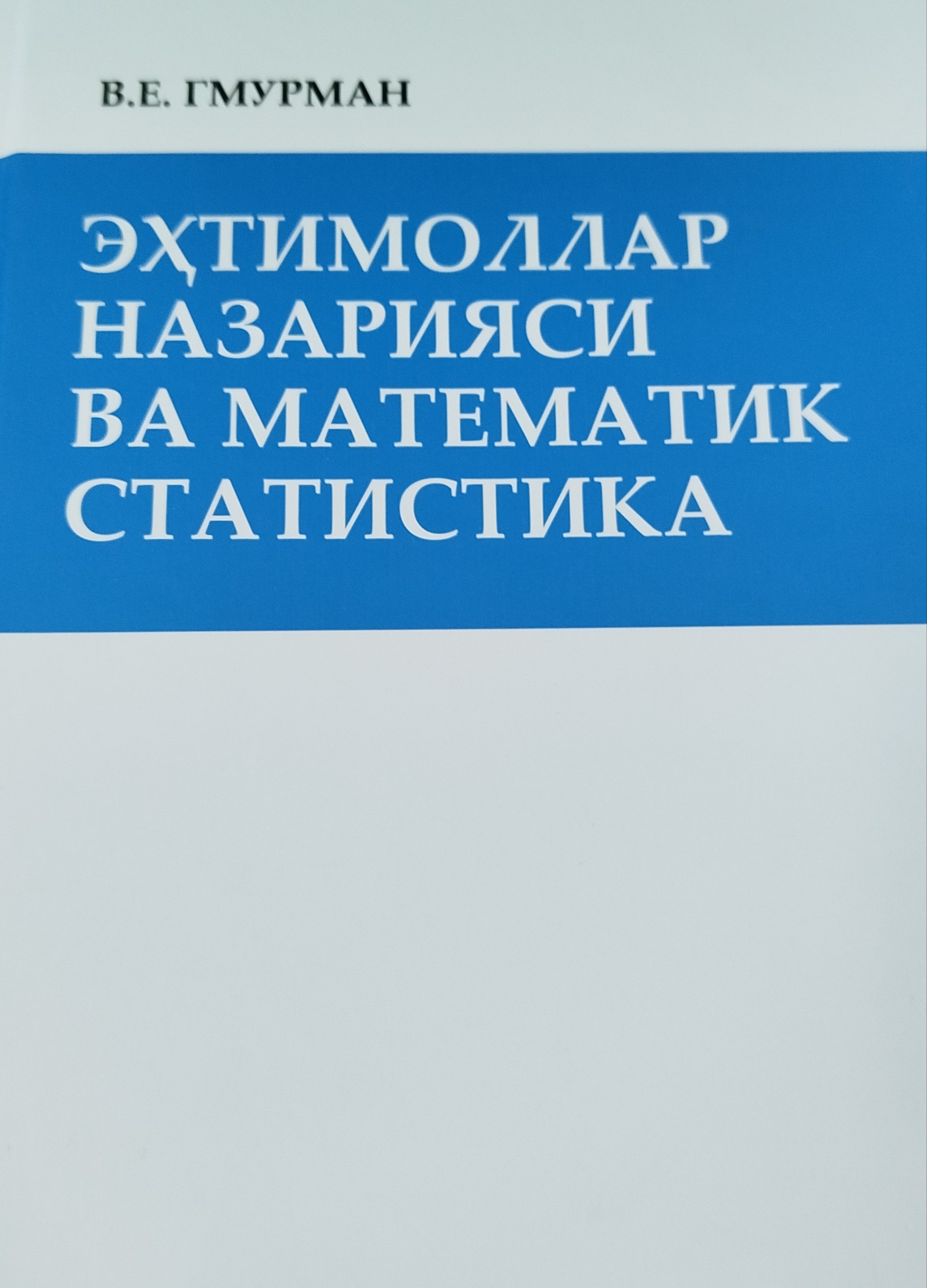 Эхтимоллар назаряси ва математик статистикадан  масалалар  ечишга доир кўлланма
