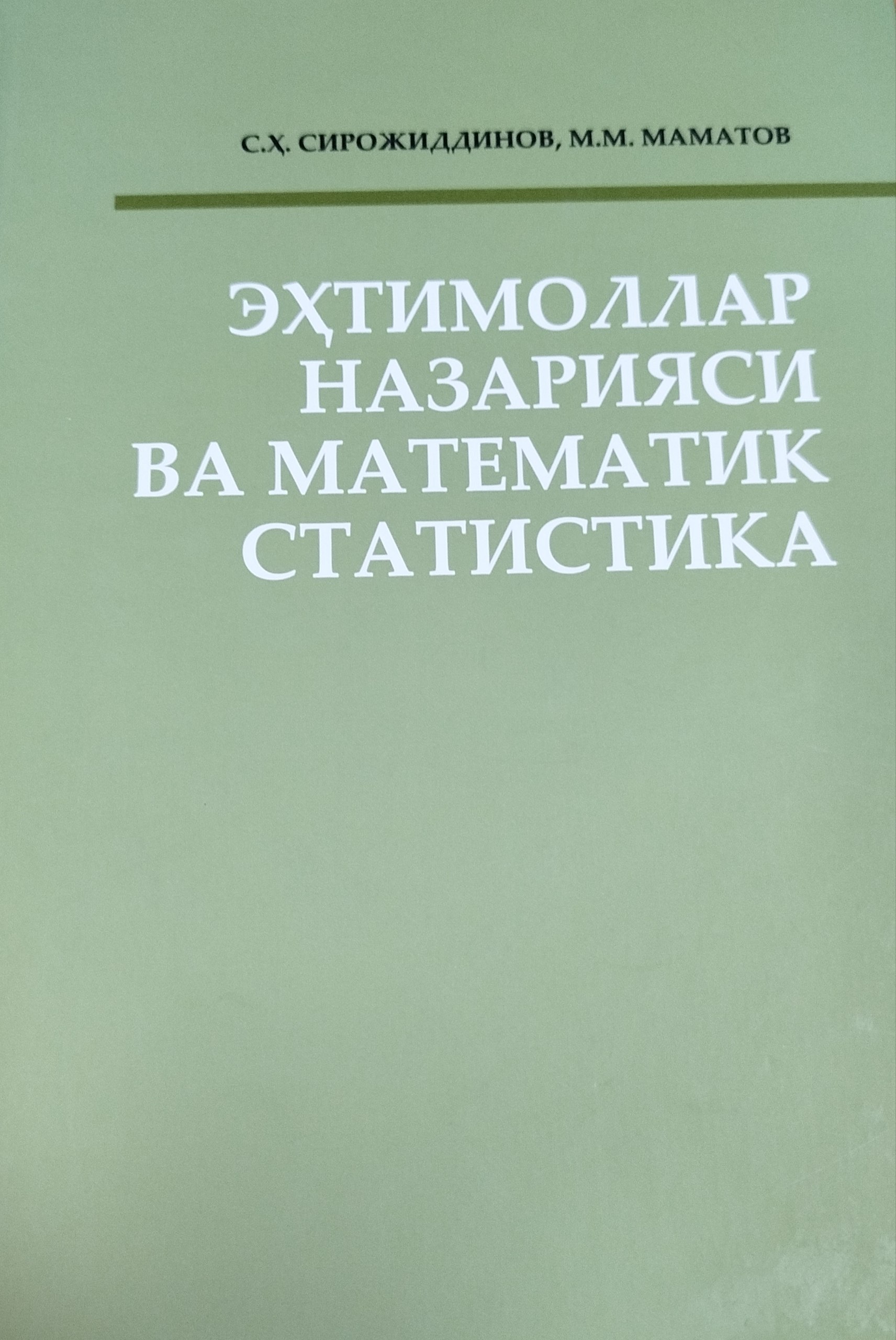 Эхтимоллар назаряси ва математик статистика