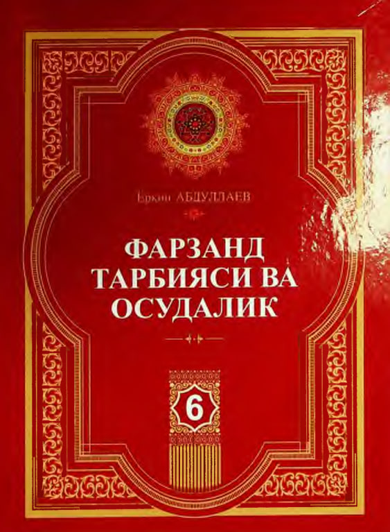 Фарзанд тарбияси ва осудалик  1-жилд