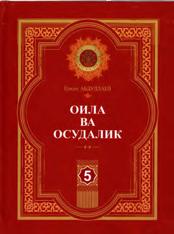 Оила ва осудалик
