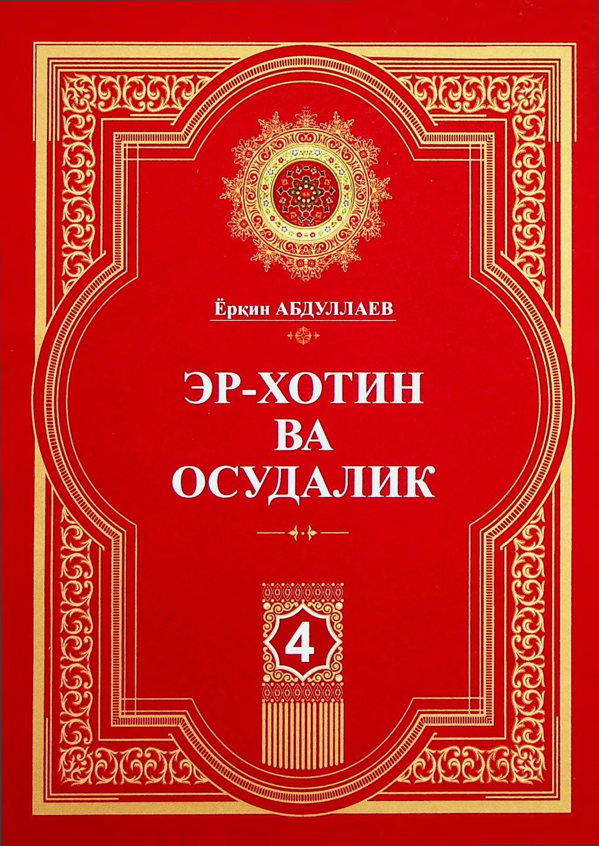 Ер-хотин ва осудалик