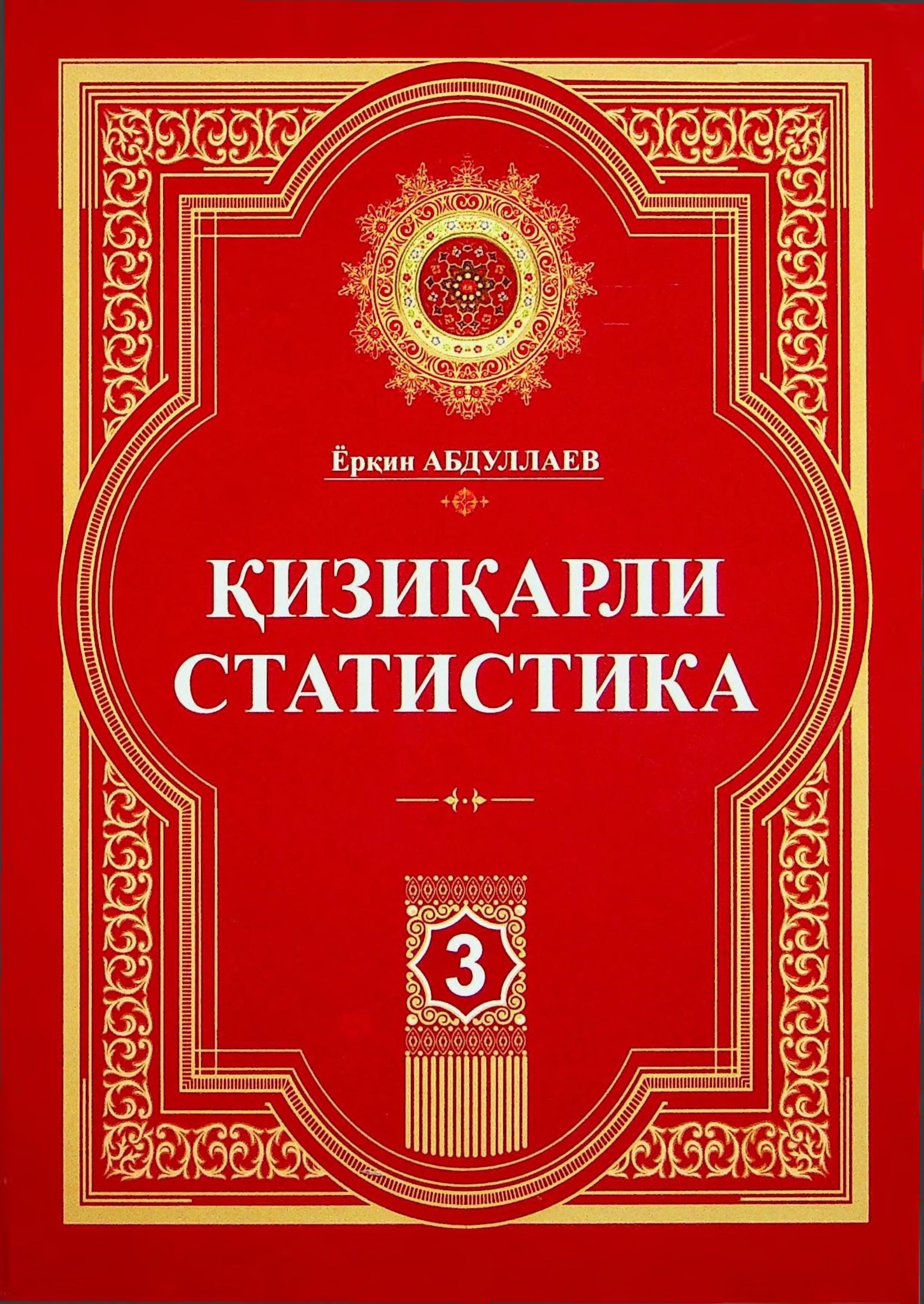 Қизиқарли статистика