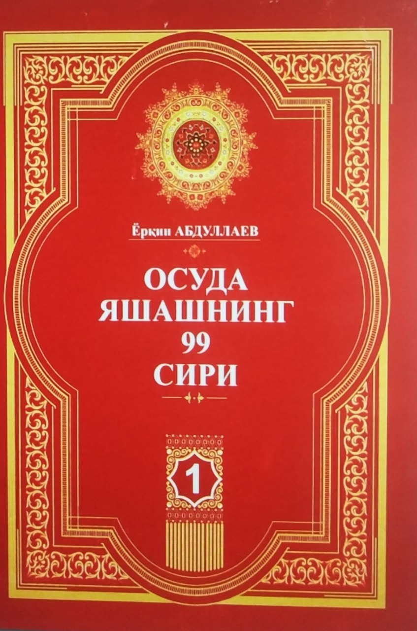 Осуда яшашнинг 99 сири