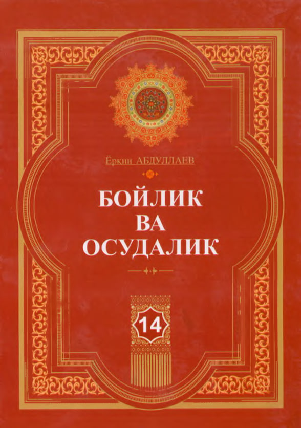 Бойлик ва осудалик