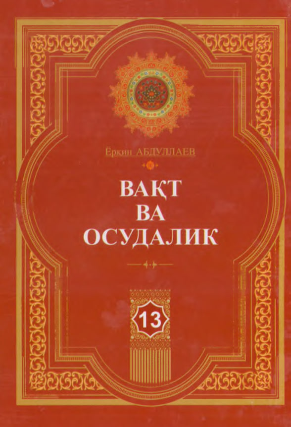 Вакт  ва осудалик