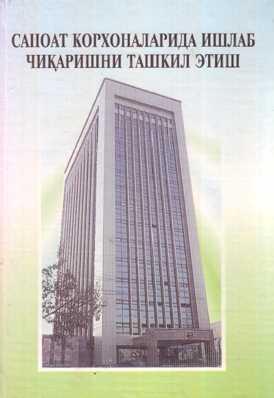 Саноат корхоналарида  ишлаб чиқаришни ташкил этиш