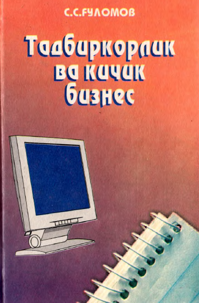Тадбиркорлик  ва кичик бизнес