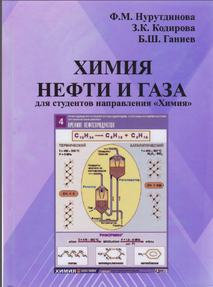 Химия нефти и газа