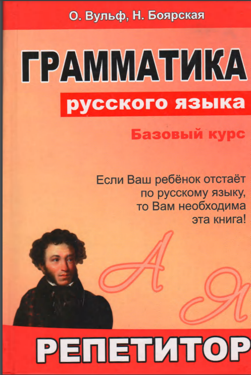 Грамматика русского языка