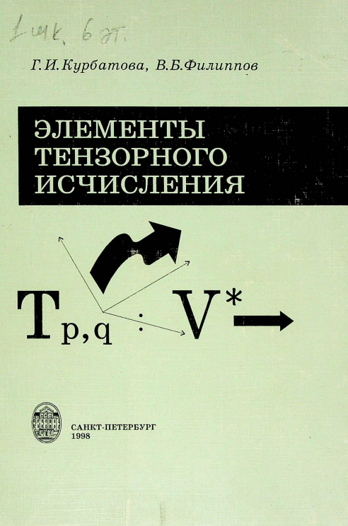 Элементы тензорного исчисления