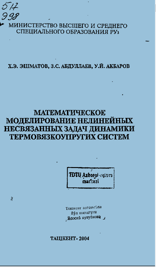 Математическое моделирование нелинейных несвязанных задач динамики термовязкоупругих систем